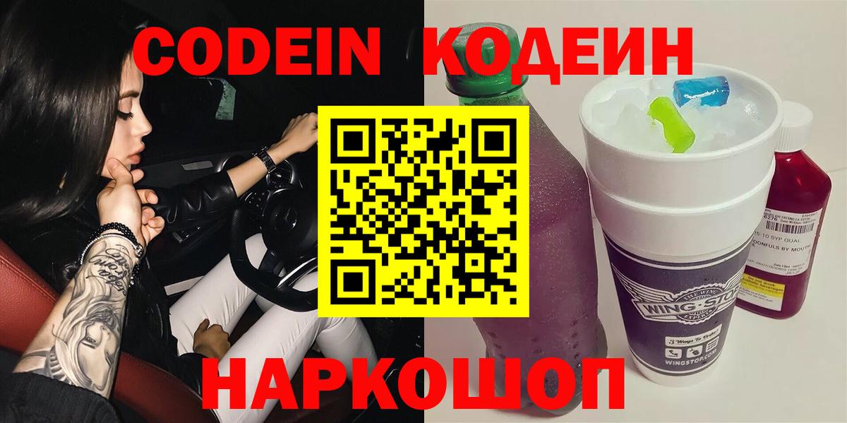 Рыбинск  Кодеин Purple Drank  Вход с VPN  Кодеин напиток Lean (лин) 